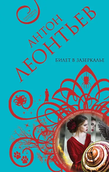 Билет в Зазеркалье - фото 1
