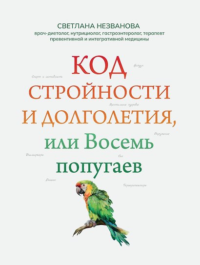 Код стройности и долголетия, или Восемь попугаев - фото 1