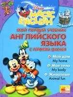 Мой первый учебник Английского языка с героями Диснея + CD - фото 1