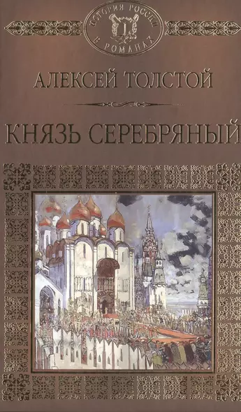 История России в романах, Том 016, А.К.Толстой, Князь Серебряный - фото 1