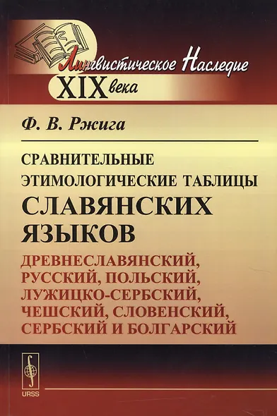Сравнительные этимологические таблицы славянских языков: Древнеславянский, русский, польский, лужицк - фото 1