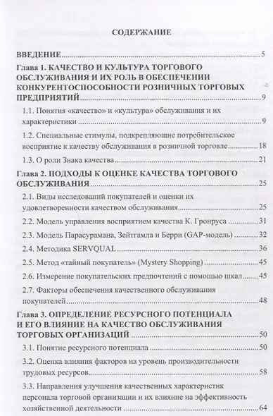 Методика оценки и факторы повышения качества обслуживания в розничной торговле: Учебное пособие для бакалавров - фото 2