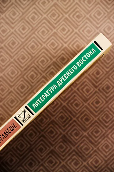 Эпос о Гильгамеше - фото 7