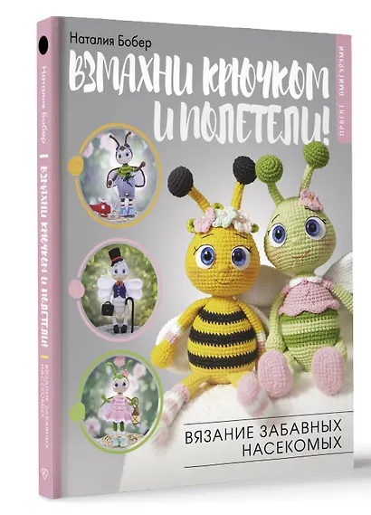 Взмахни крючком и полетели! Вязание забавных насекомых - фото 3