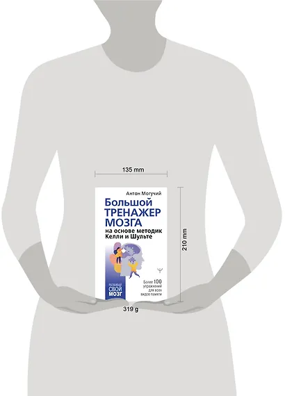 Большой тренажер мозга на основе методик Келли и Шульте. Более 100 упражнений для всех видов памяти - фото 4