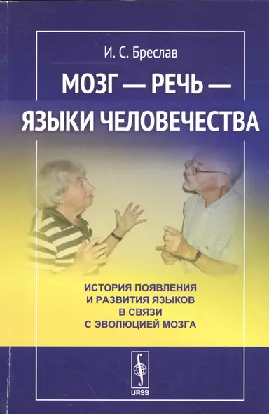 Мозг - речь - языки человечества: История появления и развития языков в связи с эволюцией мозга - фото 1