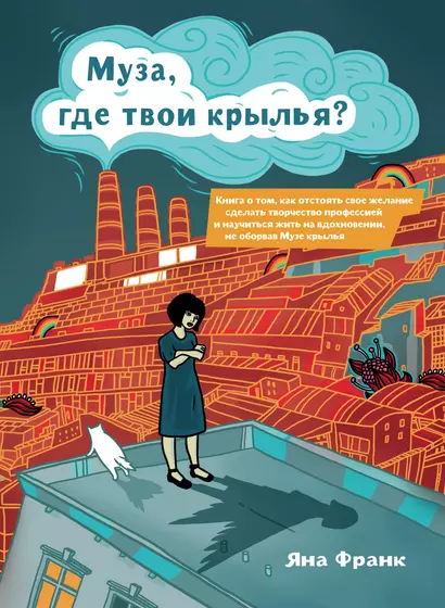 Муза, где твои крылья? Книга о том, как отстоять свое желание сделать творчество профессией и научиться жить на вдохновении, не оборвав Музе крылья - фото 1