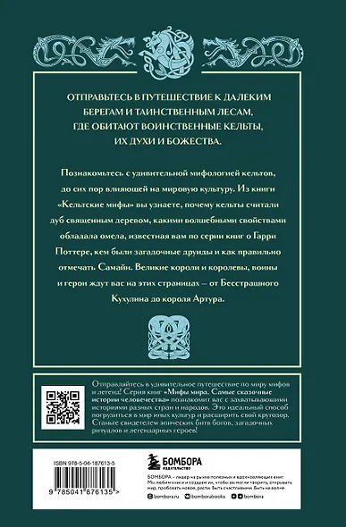 Кельтские мифы - фото 2