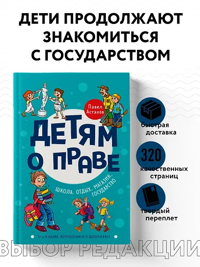Детям о праве: Школа. Отдых. Магазин. Государство. 13-е издание, переработанное и дополненное - фото 4