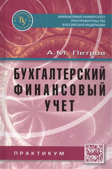 Бухгалтерский финансовый учет. Практикум - фото 1