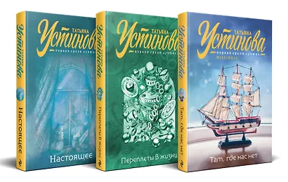 Комплект из 3 книг: Там, где нас нет. Переплеты в жизни. Настоящее - фото 3