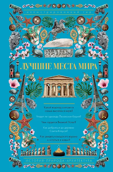 Лучшие места мира. Иллюстрированный гид - фото 1