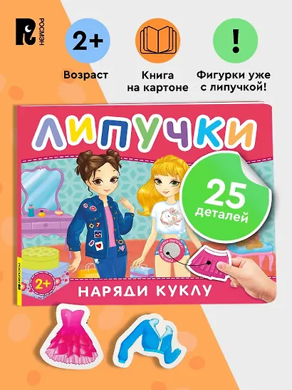 Наряди куклу. Книга с липучками - фото 2