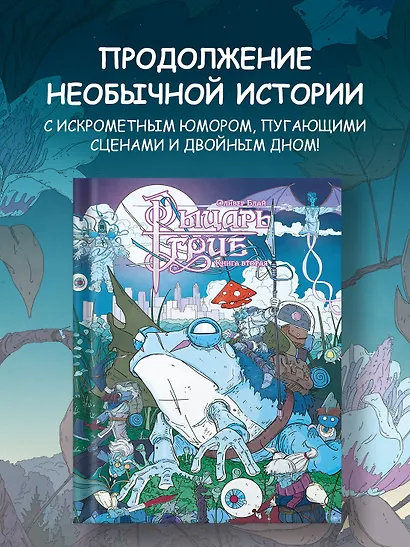 Рыцарь-гриб. Книга 2 - фото 4