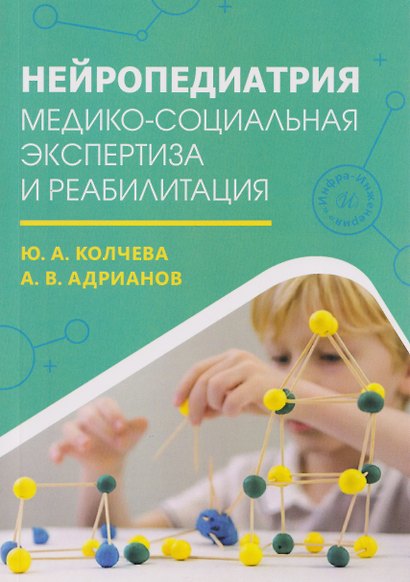 Нейропедиатрия: медико-социальная экспертиза и реабилитация - фото 1