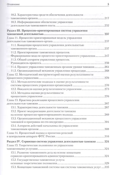 Управление деятельностью таможенных органов. Учебник для вузов. Стандарт третьего поколения - фото 4