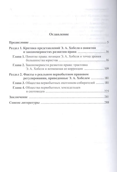 Введение в теорию и историю политически организованного общества и права. Критика юридической антропологии Э.А. Хобеля - фото 2