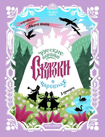 Русские народные сказки о царевнах: в адаптации - фото 1