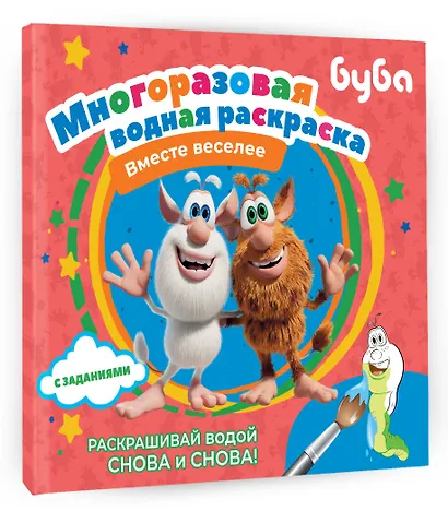 Буба. Многоразовая водная раскраска "Вместе веселее" - фото 3