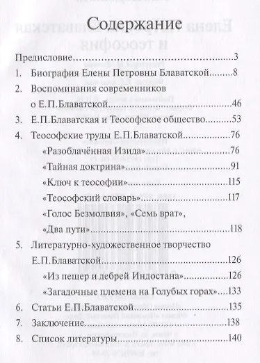 Елена Петровна Блаватская и теософия - фото 2