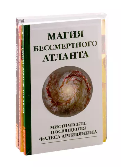 Познав Бога - познаешь бессмертие: Магия бессмертного Атланта. Сын Каифы. Книга Мирдада (комплект из 3-х книг) - фото 1