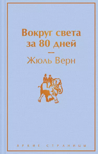 Вокруг света за 80 дней - фото 1