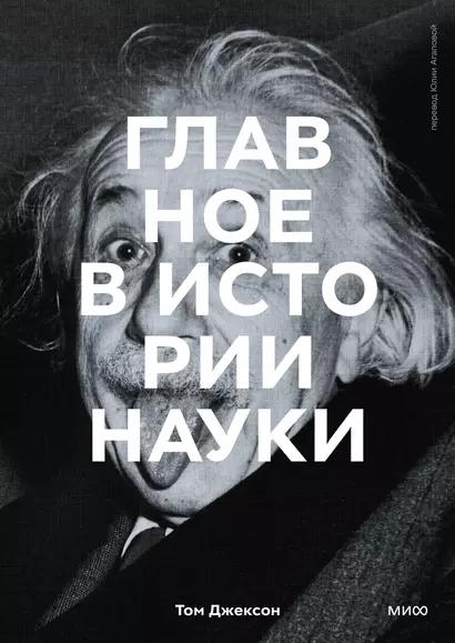 Главное в истории науки. Ключевые открытия, эксперименты, теории, методы - фото 1