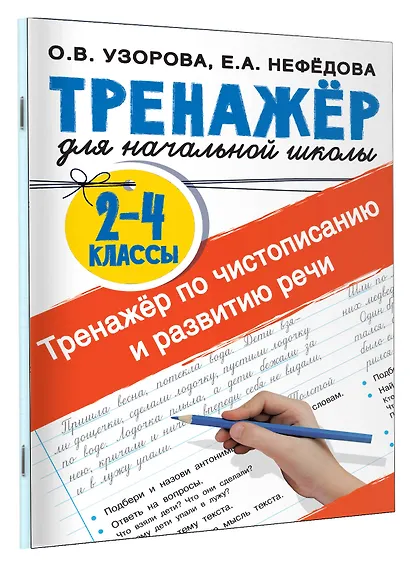 Тренажер по чистописанию и развитию речи 2-4 классы - фото 3