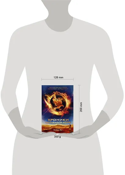 Хроники песчаного моря: роман - фото 3