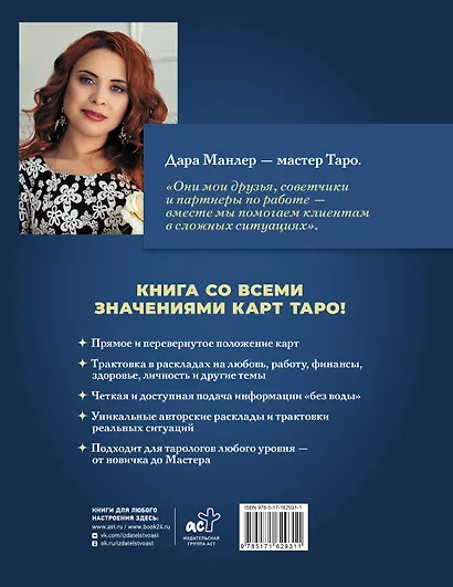 Таро Уэйта со всех сторон. Глубинное значение прямых и перевернутых карт. Издание 2-е, дополненное - фото 2