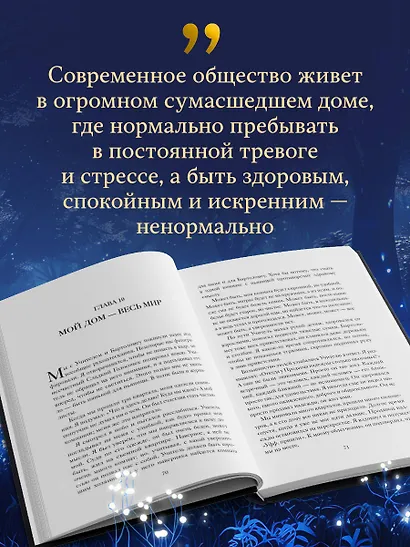 Продавец надежды. Найти смысл жизни в мире, где тревога — норма, а спокойствие — бунт - фото 5