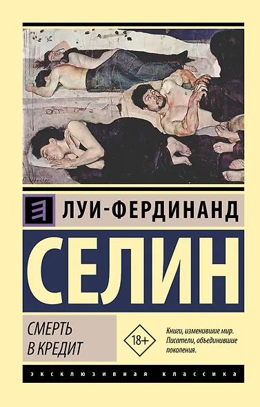 Смерть в кредит - фото 1