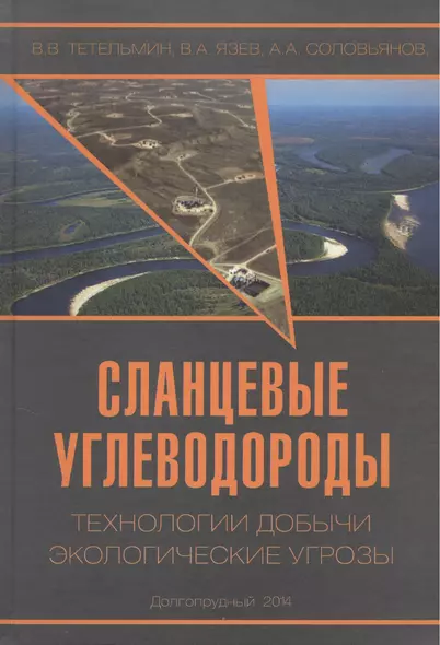 Сланцевые углеводороды. Технологии добычи. Экологические угрозы. Учебное пособие - фото 1