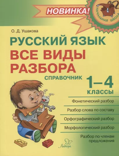 Русский язык : Все виды разбора : Справочник. 1-4 классы - фото 1