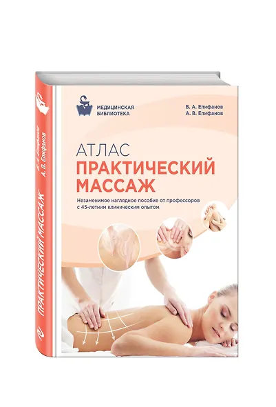 Атлас : Практический массаж - фото 3