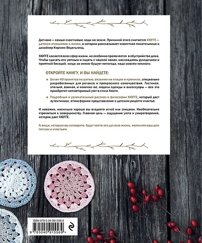 Шитье и вязание ХЮГГЕ: магия рукоделия для дома, где живет счастье - фото 2