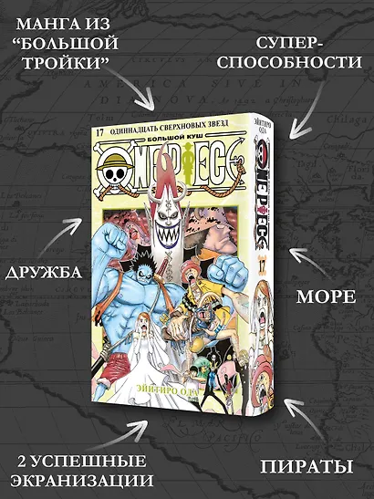 Ван-Пис. Книга 17 (Том 49, 50, 51) - Одиннадцать Сверхновых Звёзд. (One Piece / Большой куш). Манга - фото 5