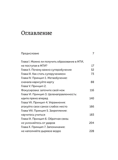 Суперобучение. Система освоения любых навыков: от изучения языков до построения карьеры. Покетбук - фото 9