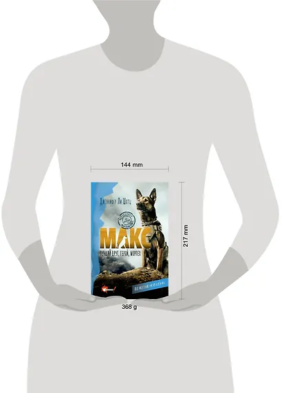 Макс. Лучший друг, герой, морпех - фото 3