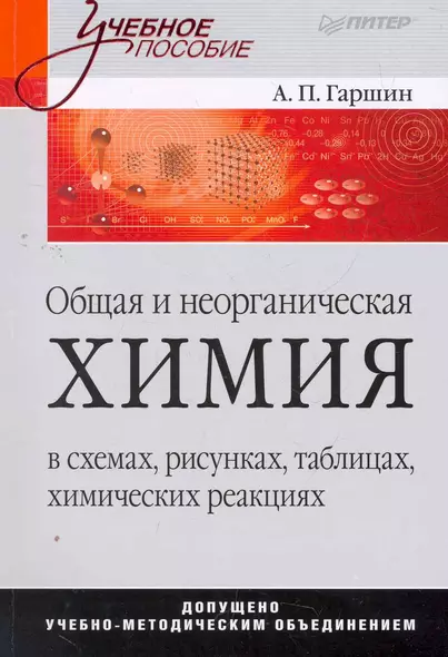 Общая и неорганическая химия в схемах, рисунках, таблицах, химических реакциях: Учебное пособие. - фото 1