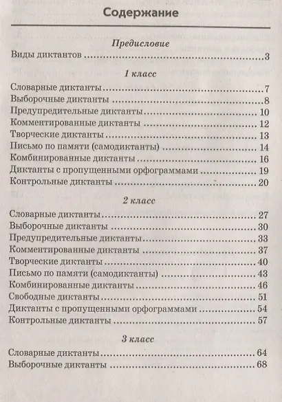 Русский язык. Диктанты. 1–4 классы - фото 2