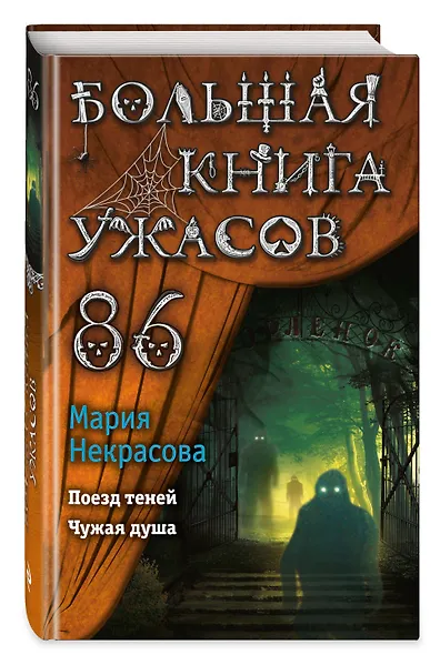 Большая книга ужасов 86 - фото 3