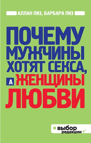 Почему мужчины хотят секса, а женщины любви - фото 1