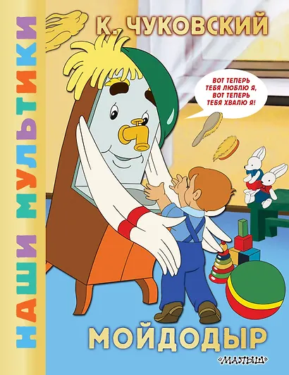 Мойдодыр - фото 1