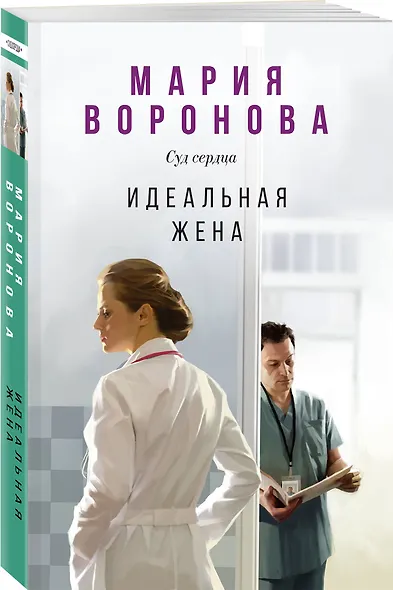 Идеальная жена - фото 3