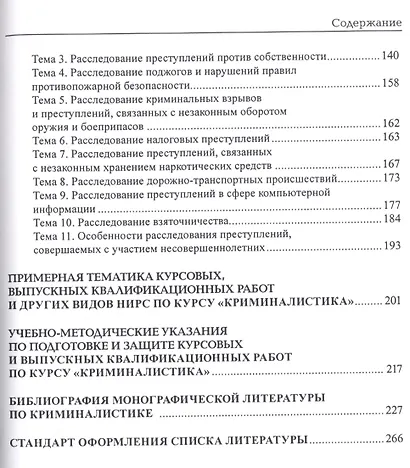 Криминалистика. Сборник задач и заданий: учебное пособие - фото 3