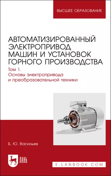 Автоматизированный электропривод машин и установок горного производства. Т 1. Основы электропр. и преоб.техники. Уч.д/вуз. - фото 1