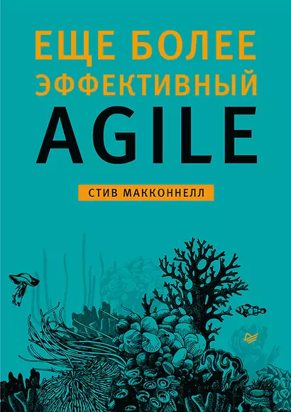 Еще более эффективный Agile - фото 1