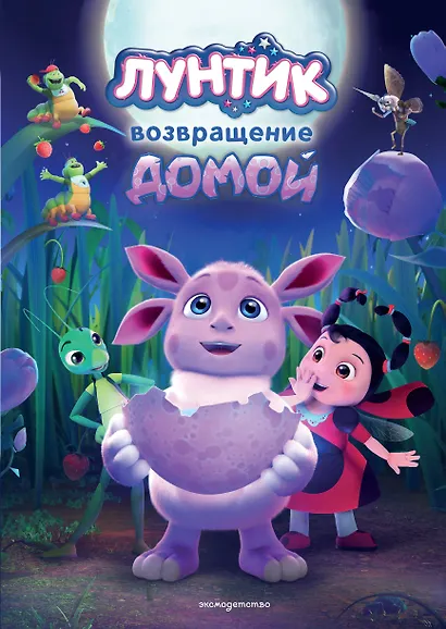Лунтик. Возвращение домой - фото 1