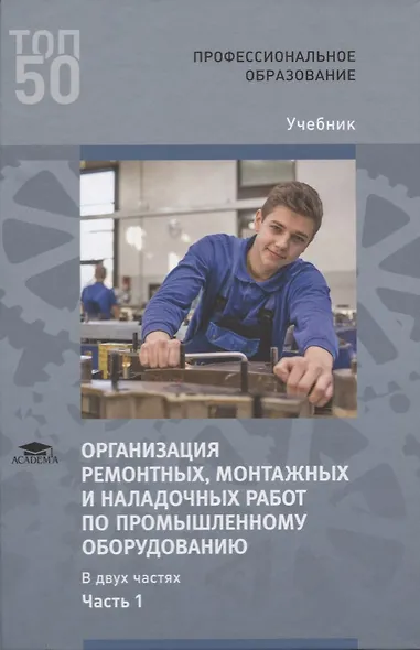 Организация ремонтных, монтажных и наладочных работ по промышленному оборудованию. В 2 ч. Ч. 1. Учебник - фото 1